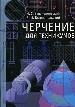 Уч.Черчение для техникумов н