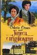 Гордость и предубеждение. Роман.