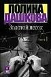 Золотой песок. В 2 кн. Кн. 1