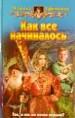 Как все начиналось
