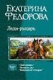 Леди-рыцарь: Леди-рыцарь. Милорд и сэр. Возвращение милорда