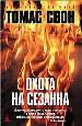 Охота на Сезанна.