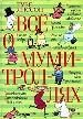 Всё о муми-троллях