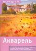 Акварель(ВЧНЗ)