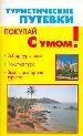 Туристические путевки.