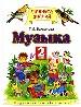 Музыка: 2-й кл.: учебник для четырех.нач.шк.