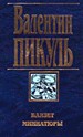 Баязет. Миниатюры. - М.: Вече; АСТ, 1999. - 640 с.