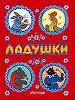 Ладушки (нов.оформление)