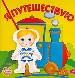 Я путешествую.