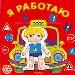 Я работаю.