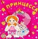 Я-принцесса.