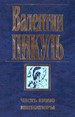 Честь имею. Миниатюры. - М.: Вече; АСТ, 1999. - 672 с.