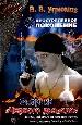 Простреленное поколение. Кн.7: Фабрика