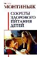 Секреты здорового питания детей.