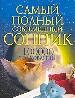 Самый полный современный сонник: 100000 толкований.