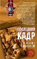 Последний кадр.