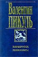 Барбаросса. - М.: Вече, АСТ, 1998. - 608 с.