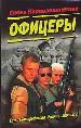 Офицеры.