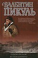 Псы Господни. - М.: Вече, АСТ, 1998. - 608 с.
