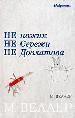Не ножик не Сережи не Довлатова.