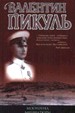 Моозунд. Миниатюры. - М.: Вече, АСТ, 1997. - 512 с.