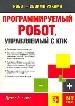 Программируемый робот, управляемый с КПК.