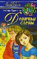 Девичьи слезы.