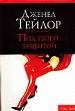 Под твоей защитой.