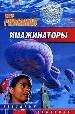Имажинаторы.
