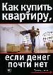 Как купить квартиру,если денег почти нет.