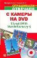 С камеры на DVD.