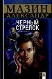 Черный стрелок.