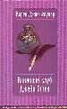 Книжный клуб Джейн Остен.