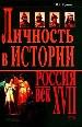 Личность в истории. Россия - век ХVII.