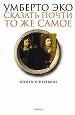 Сказать почти то же самое