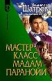 Мастер -класс мадам Паранойи.