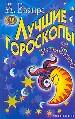 Лучшие гороскопы с улыбкой.
