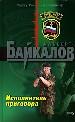 Исполнитель приговора.