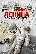 Мумия Ленина. Замена объекта.