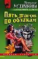 Пять шагов по облакам.