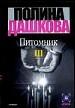 Питомник. В 3 книгах. Книга 3