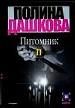 Питомник. В 3 книгах. Книга 2