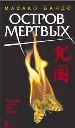 Остров мертвых