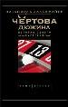 Чертова дюжина. История одного суеверия