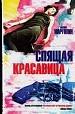 Спящая красавица.