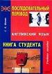 Последовательный перевод. Книга студента: учебное пособие.