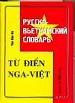 Русско-вьетнамский словарь. Более 10000 слов.