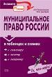 Муниципальное право России в таблицах и и схемах.