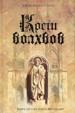 Кости волхвов.