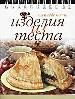 Изделия из теста.